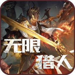 无限猎人