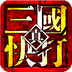 真三国快打Online