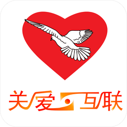 关爱互联