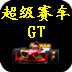 GT超级赛车