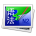 日语N2语法手册