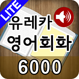 도전! 스피킹 영어회화 6,000 LITE