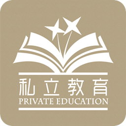 私立教育
