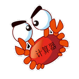 自制计算器