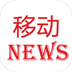 移动资讯