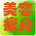 跟我学美容瘦身