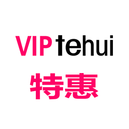 VIP特惠