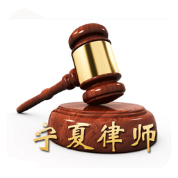 宁夏律师