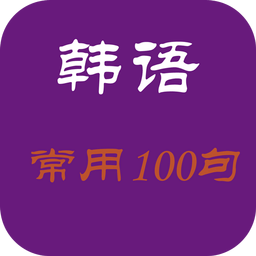 常用韩语100句