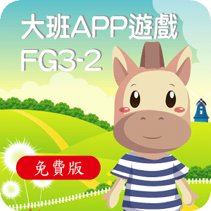 全腦數學大班(下學期)遊戲APP-FG3-2(免費版)