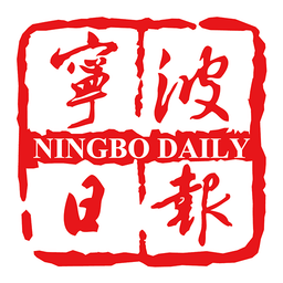 宁波日报