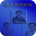 名人成功秘诀