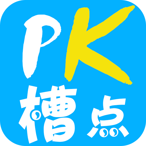 pk槽点