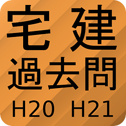 宅建过去问题集H20H21