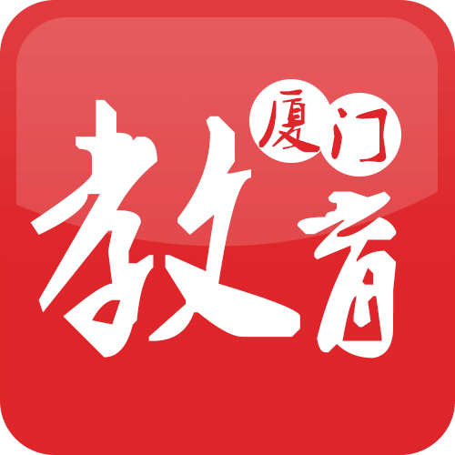 厦门教育