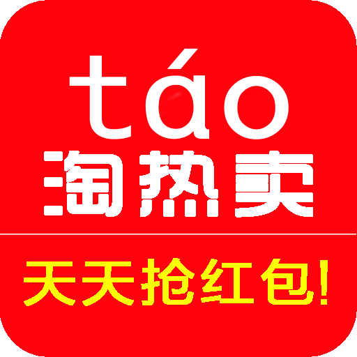 táo热卖精品