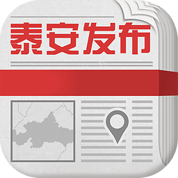 泰安发布