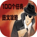 100个任务图文攻略