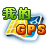 我的GPS