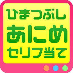 アニメセリフ当てクイズ