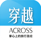 ACROSS穿越