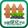 中国绿化平台