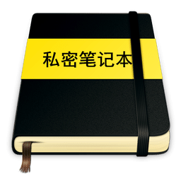 私密笔记
