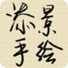添景手绘