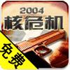 2004核战危机（免费激活版）