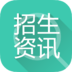 招生资讯