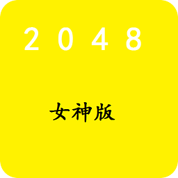 2048(女神版)