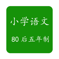 80后经典回忆语文