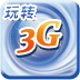 玩转3G