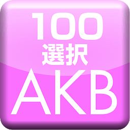 2012AKB48 100强！多重选择...