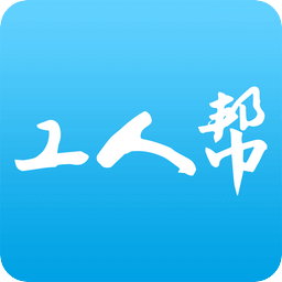 工人帮