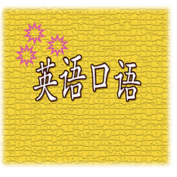 英语口语