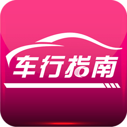 车行指南