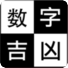 數字吉凶