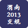 渭南交规
