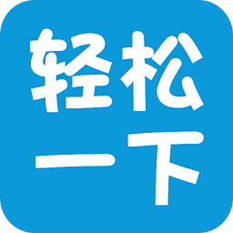 轻松一下