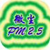 微尘PM2.5