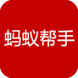蚂蚁助手