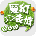 魔幻3D表情