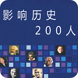 影响历史200人