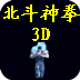 3D北斗神拳