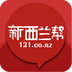 新西兰帮
