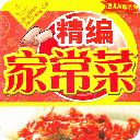 精美家常食谱大全