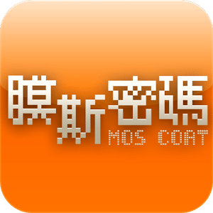 膜斯密碼(mos coat)