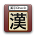 汉字Check