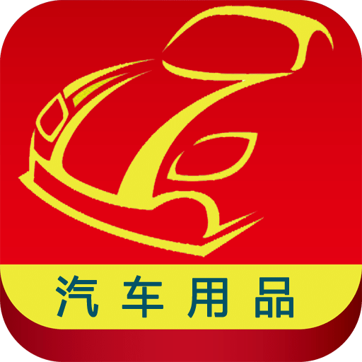 汽车用品